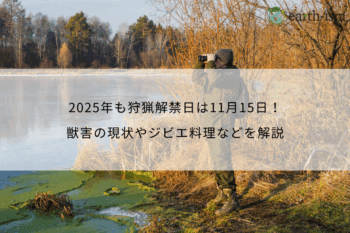 2025年も狩猟解禁日は11月15日！獣害の現状やジビエ料理などを解説
