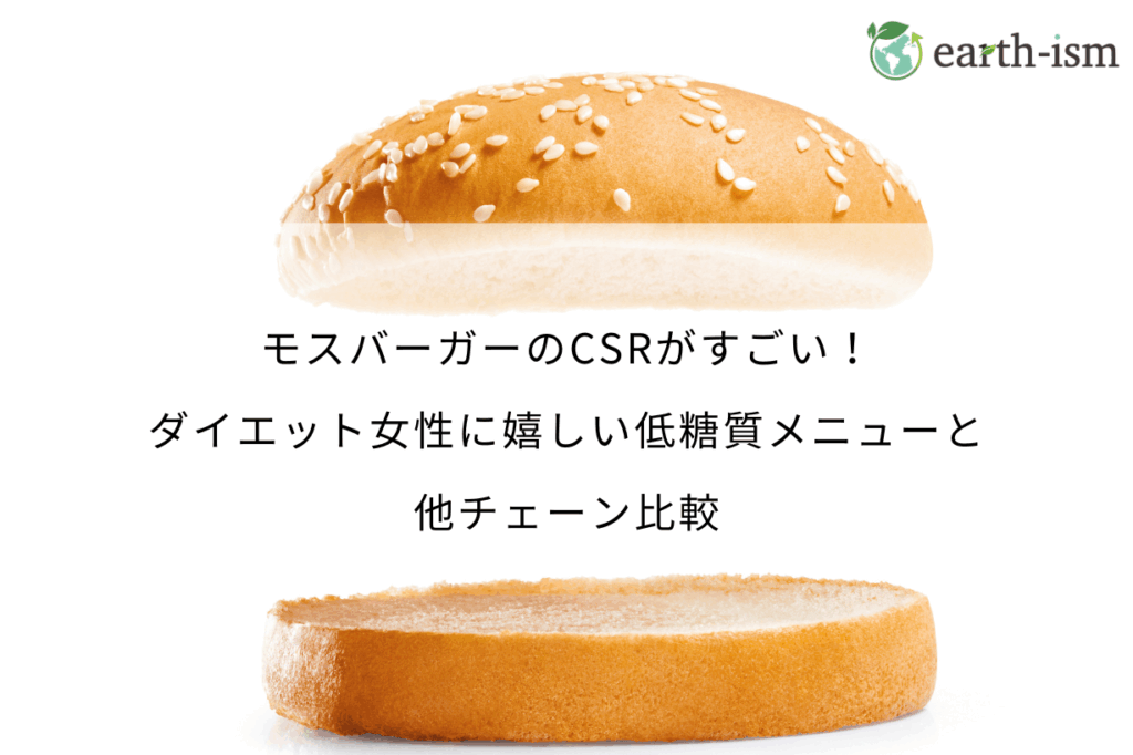 モスバーガーのCSRがすごい！ダイエット女性に嬉しい低糖質メニューと他チェーン比較