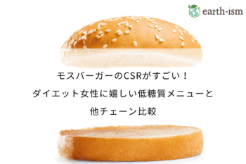 モスバーガーのCSRがすごい！ダイエット女性に嬉しい低糖質メニューと他チェーン比較