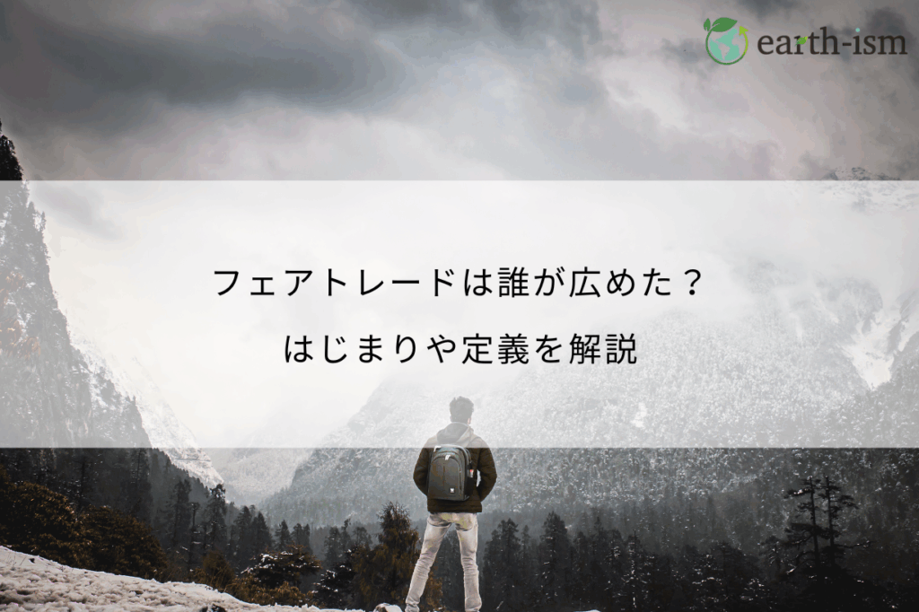 フェアトレードは誰が広めた？はじまりや定義を丁寧に解説