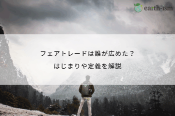 フェアトレードは誰が広めた？はじまりや定義を丁寧に解説