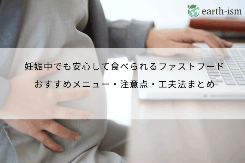 妊娠中でも安心して食べられるファストフード｜おすすめメニュー・注意点・工夫法まとめ