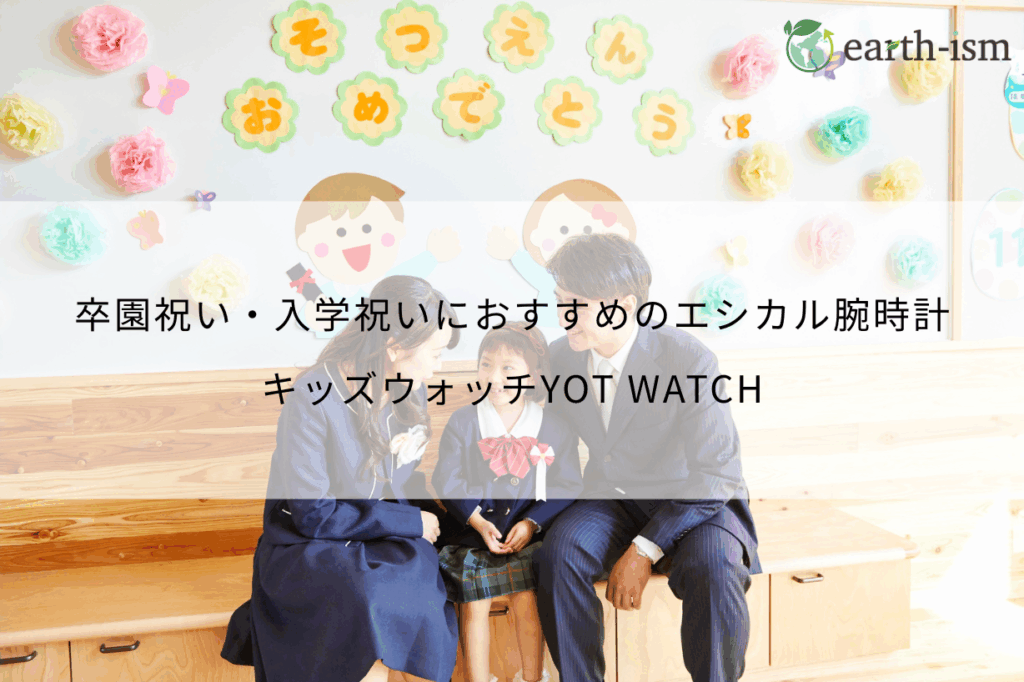 不要になったおもちゃ生まれのエシカル腕時計｜卒園祝い・入学祝いにおすすめキッズウォッチYOT WATCH
