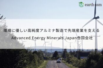 環境負荷を抑えた高純度アルミナ製造で先端産業を支える – Advanced Energy Minerals Japan合同会社
