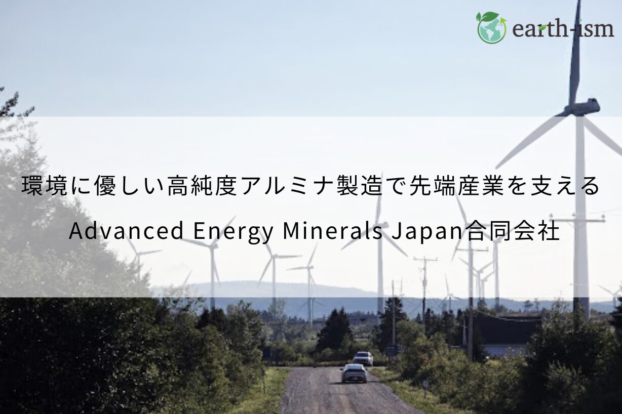 環境負荷を抑えた高純度アルミナ製造で先端産業を支える – Advanced Energy Minerals Japan合同会社