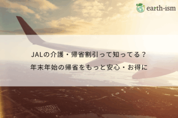 JALの介護・帰省割引って知ってる？ 年末年始の帰省をもっと安心・お得に