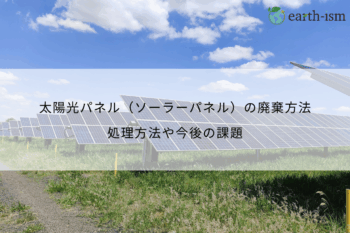 太陽光パネル（ソーラーパネル）の廃棄方法は？処理方法や今後の課題