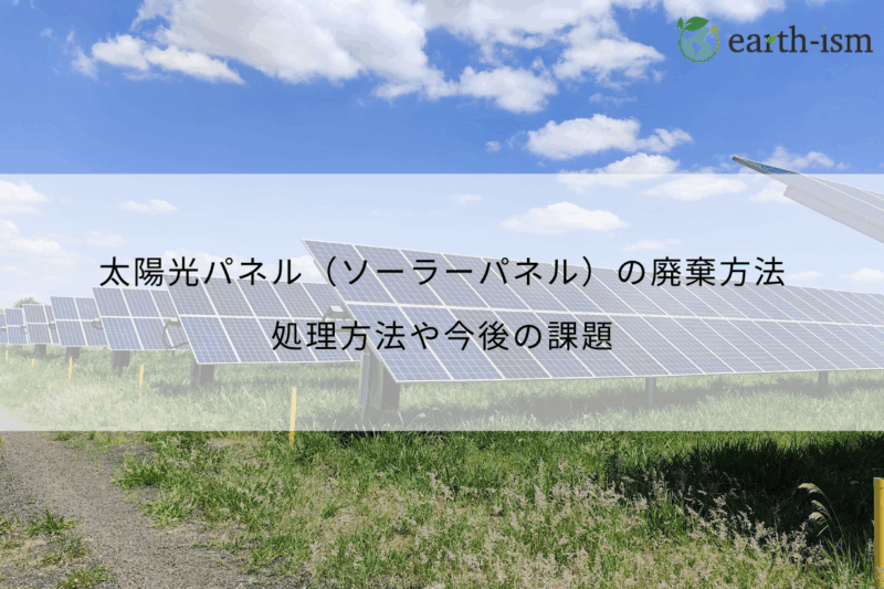太陽光パネル（ソーラーパネル）の廃棄方法は？処理方法や今後の課題