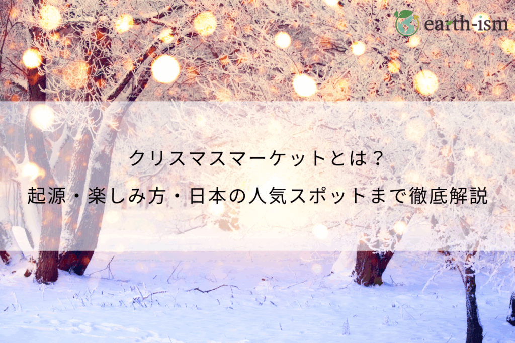 クリスマスマーケットとは？起源・楽しみ方・日本の人気スポットまで徹底解説