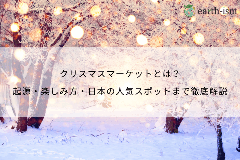 クリスマスマーケットとは?起源・楽しみ方・日本の人気スポットまで徹底解説
