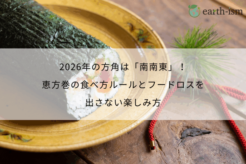 2026年の方角は「南南東」！恵方巻の食べ方ルールとフードロスを出さない楽しみ方