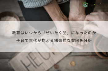 教育はいつから「ぜいたく品」になったのか｜子育て世代が抱える構造的な貧困を分析