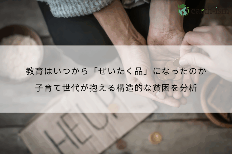 教育はいつから「ぜいたく品」になったのか｜子育て世代が抱える構造的な貧困を分析