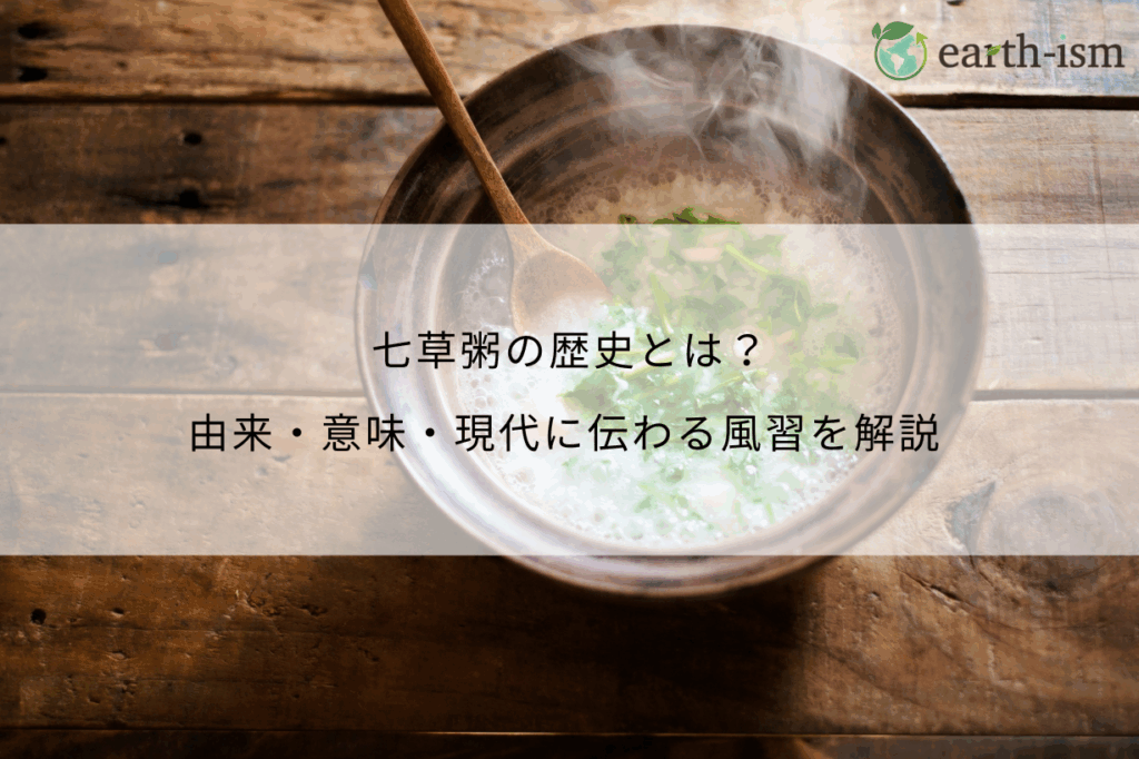 七草粥の歴史とは？由来・意味・現代に伝わる風習を解説