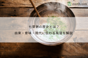 七草粥の歴史とは？由来・意味・現代に伝わる風習を解説
