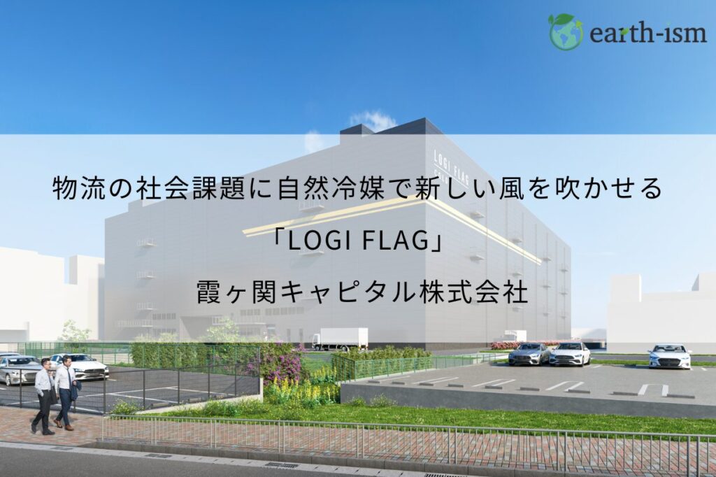 物流の社会課題に自然冷媒で新しい風を吹かせる「LOGI FLAG」 – 霞ヶ関キャピタル株式会社