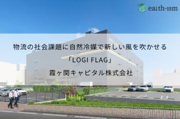 物流の社会課題に自然冷媒で新しい風を吹かせる「LOGI FLAG」 - 霞ヶ関キャピタル株式会社