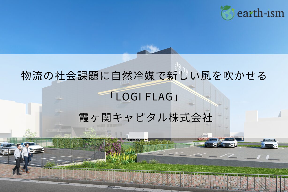 物流の社会課題に自然冷媒で新しい風を吹かせる「LOGI FLAG」 - 霞ヶ関キャピタル株式会社