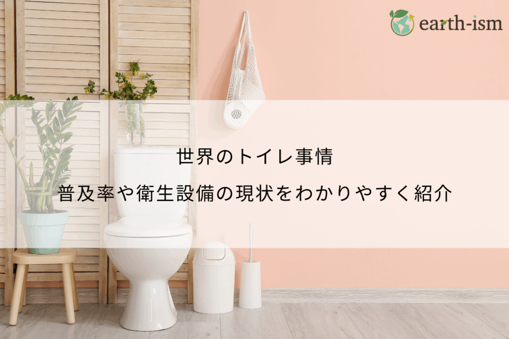 世界のトイレ事情！普及率や衛生設備の現状をわかりやすく紹介