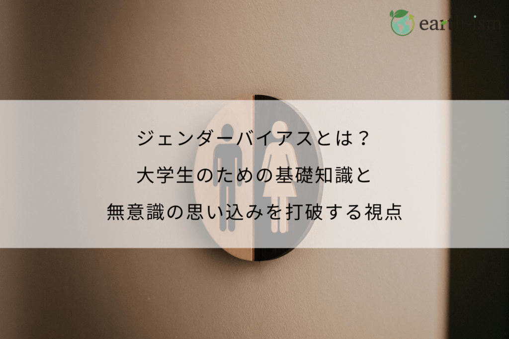 ジェンダーバイアスとは？大学生のための基礎知識と無意識の思い込みを打破する視点
