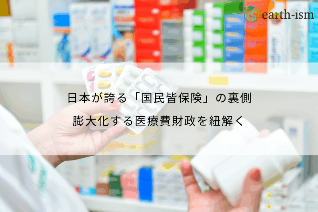 日本が誇る「国民皆保険」の裏側｜膨大化する医療費財政を紐解く
