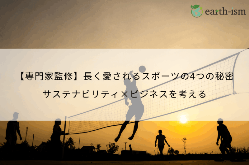 【専門家監修】長く愛されるスポーツの4つの秘密｜サステナビリティ×ビジネスを考える