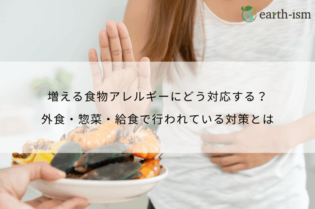 増える食物アレルギーにどう対応する？外食・惣菜・給食で行われている対策とは