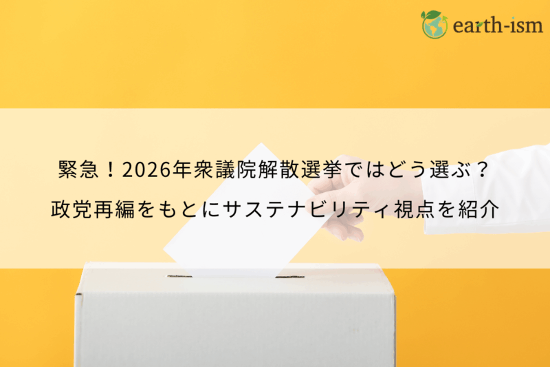 緊急!2026年衆議院解散選挙ではどう選ぶ?政党再編をもとにサステナビリティ視点を紹介