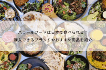 ハラールフードは日本で食べられる？購入できるブランドやおすすめ商品を紹介