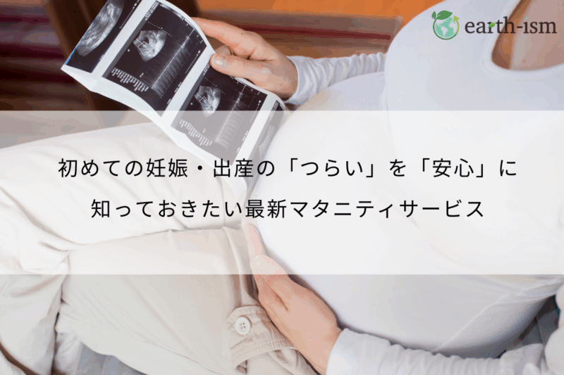 初めての妊娠・出産の「つらい」を「安心」に｜知っておきたい最新マタニティサービス
