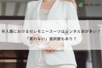 卒入園におけるママのセレモニースーツはレンタル派が多い？「買わない」選択肢もあり？