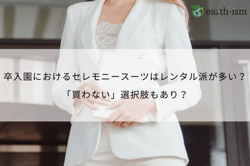 卒入園におけるママのセレモニースーツはレンタル派が多い？「買わない」選択肢もあり？