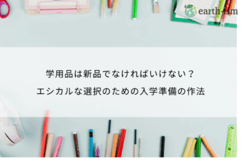 学用品は新品でなければいけない？エシカルな選択のための入学準備の作法
