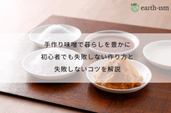 手作り味噌で暮らしを豊かに。初心者でも失敗しない作り方と失敗しないコツを解説