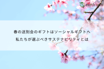 春の送別会のギフトはソーシャルギフトへ｜私たちが選ぶべきサステナビリティとは
