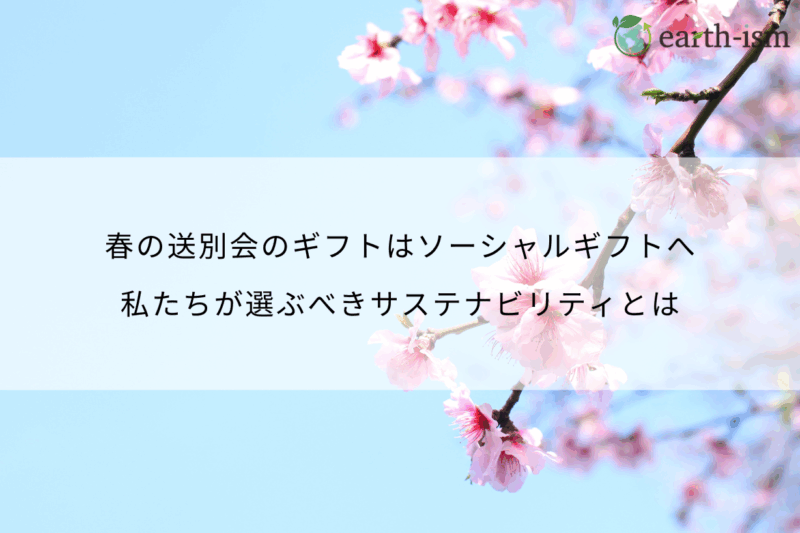 春の送別会のギフトはソーシャルギフトへ｜私たちが選ぶべきサステナビリティとは