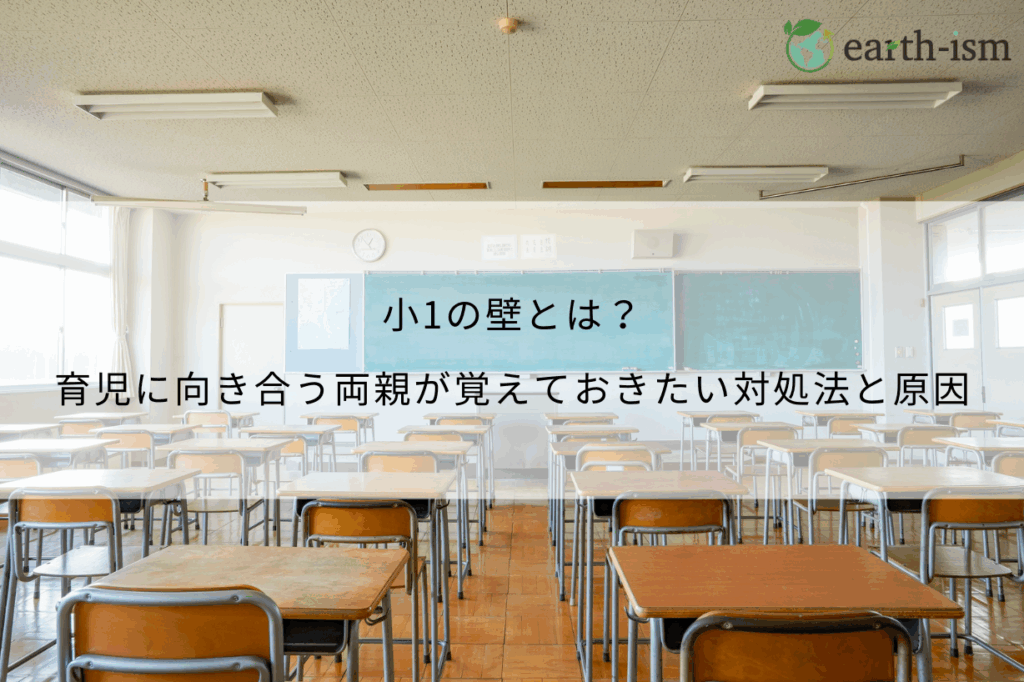 小1の壁とは？育児に向き合う両親が覚えておきたい対処法と原因まで徹底解説