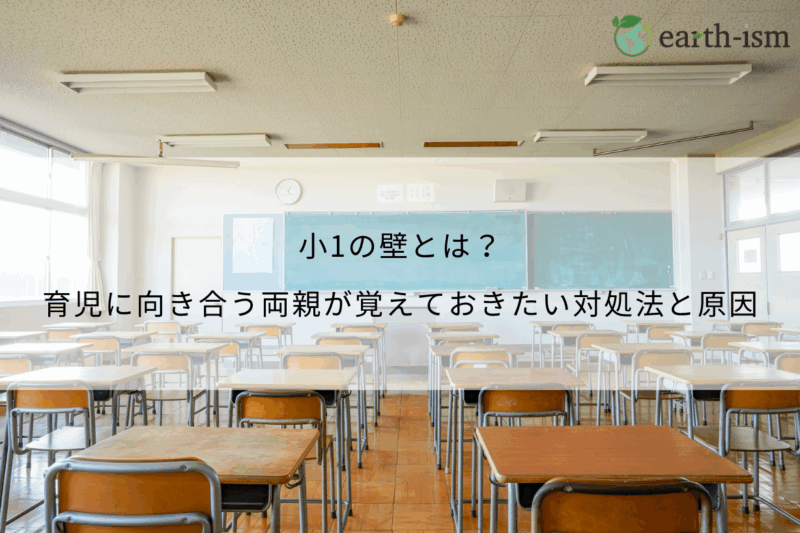 小1の壁とは？育児に向き合う両親が覚えておきたい対処法と原因まで徹底解説