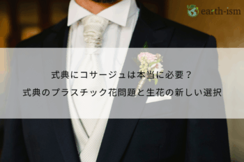 式典にコサージュは本当に必要？ 式典のプラスチック花問題と生花の新しい選択