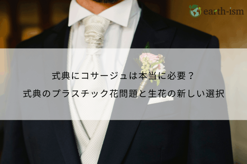 式典にコサージュは本当に必要？ 式典のプラスチック花問題と生花の新しい選択