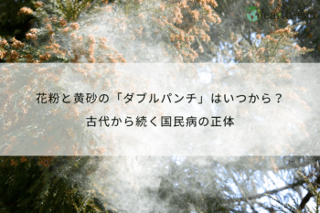 花粉と黄砂の「ダブルパンチ」はいつから？古代から続く国民病の正体