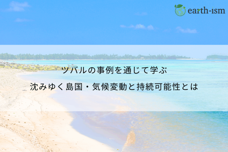 ツバルの事例を通じて学ぶ｜沈みゆく島国・気候変動と持続可能性とは