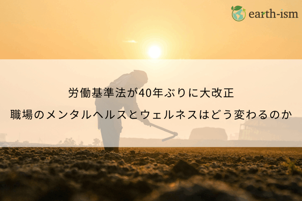 労働基準法が40年ぶりに大改正｜職場のメンタルヘルスとウェルネスはどう変わるのか