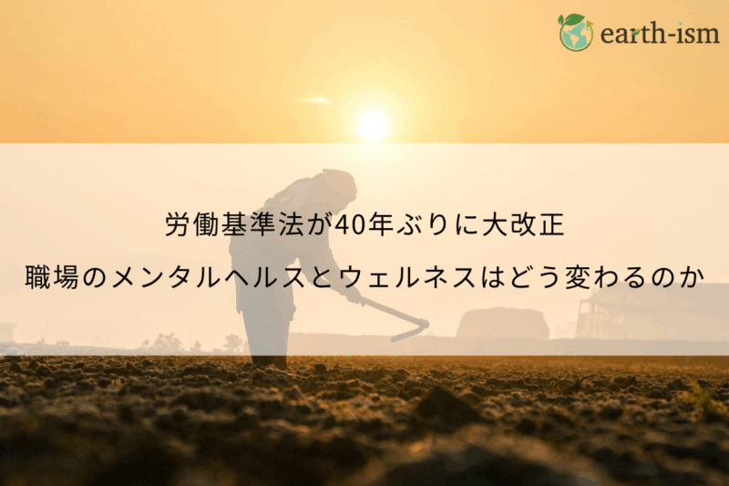 労働基準法が40年ぶりに大改正｜職場のメンタルヘルスとウェルネスはどう変わるのか