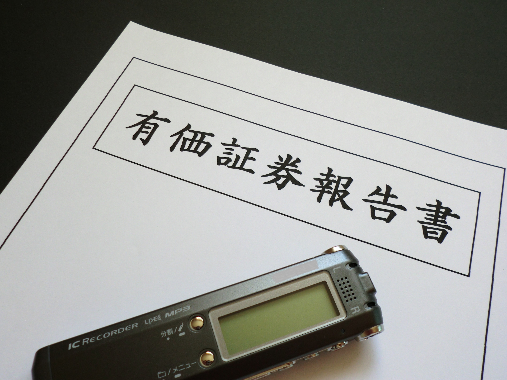 なぜ有価証券報告書にサステナビリティ開示が求められるのか