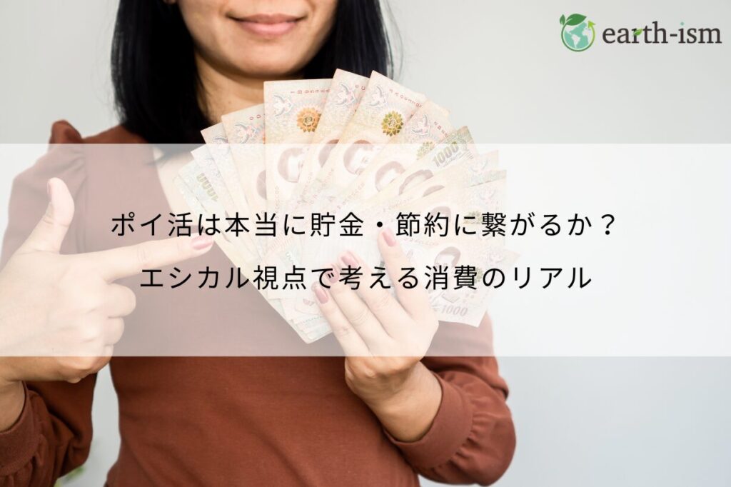 ポイ活は本当に貯金・節約に繋がるか？エシカル視点で考える消費のリアル