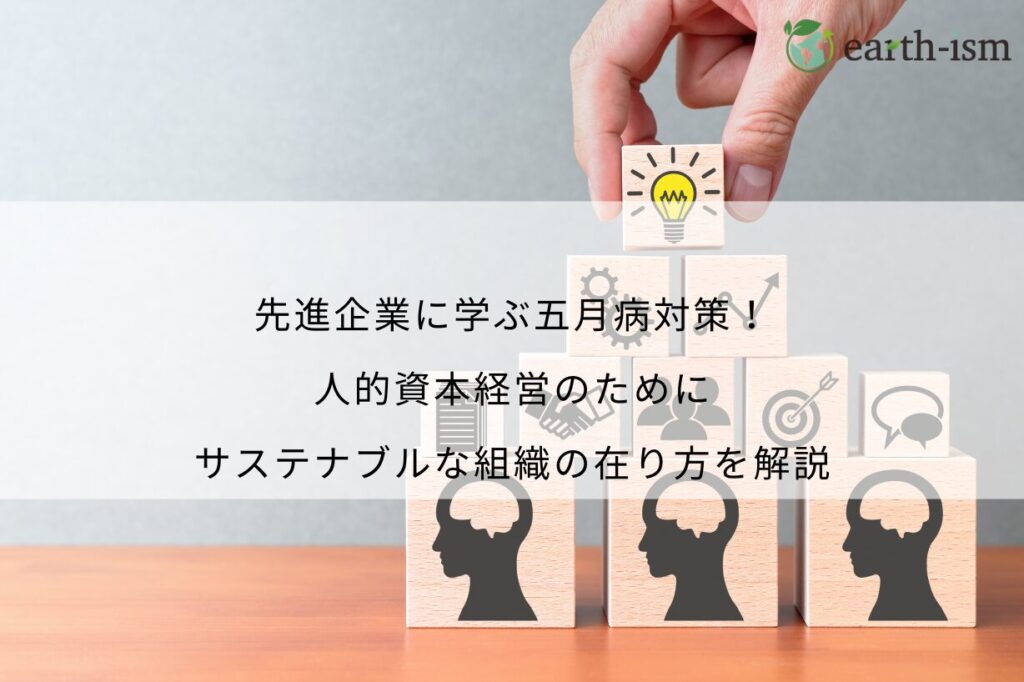 先進企業に学ぶ五月病対策！人的資本経営のためにサステナブルな組織の在り方を解説