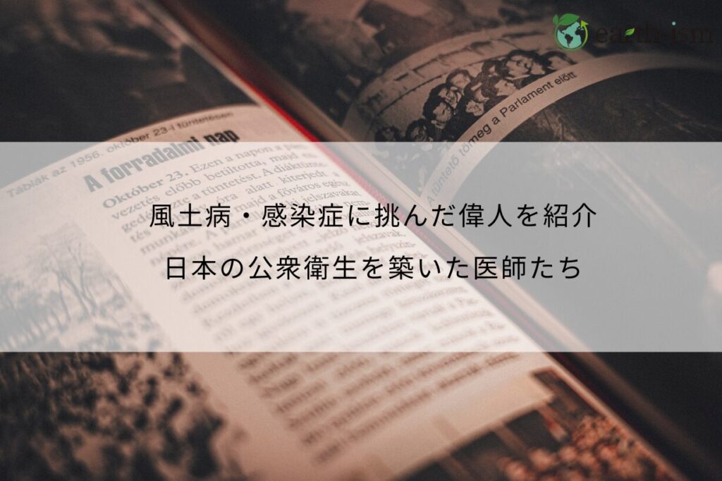 風土病・感染症に挑んだ偉人を紹介│日本の公衆衛生を築いた医師たち