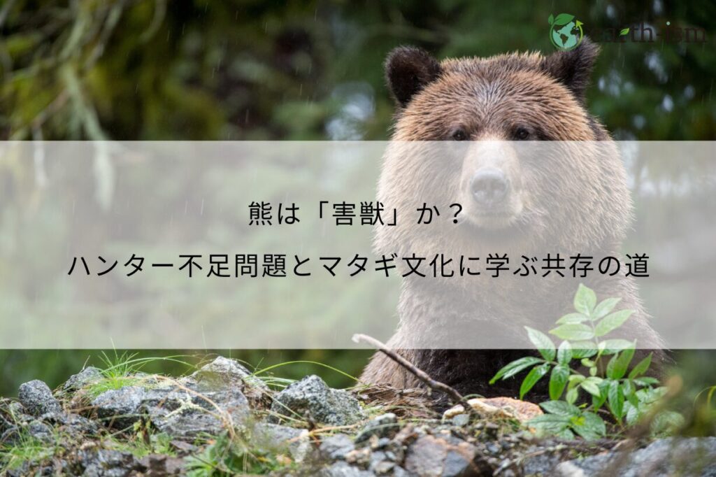 熊は「害獣」か？ハンター不足問題とマタギ文化に学ぶ共存の道