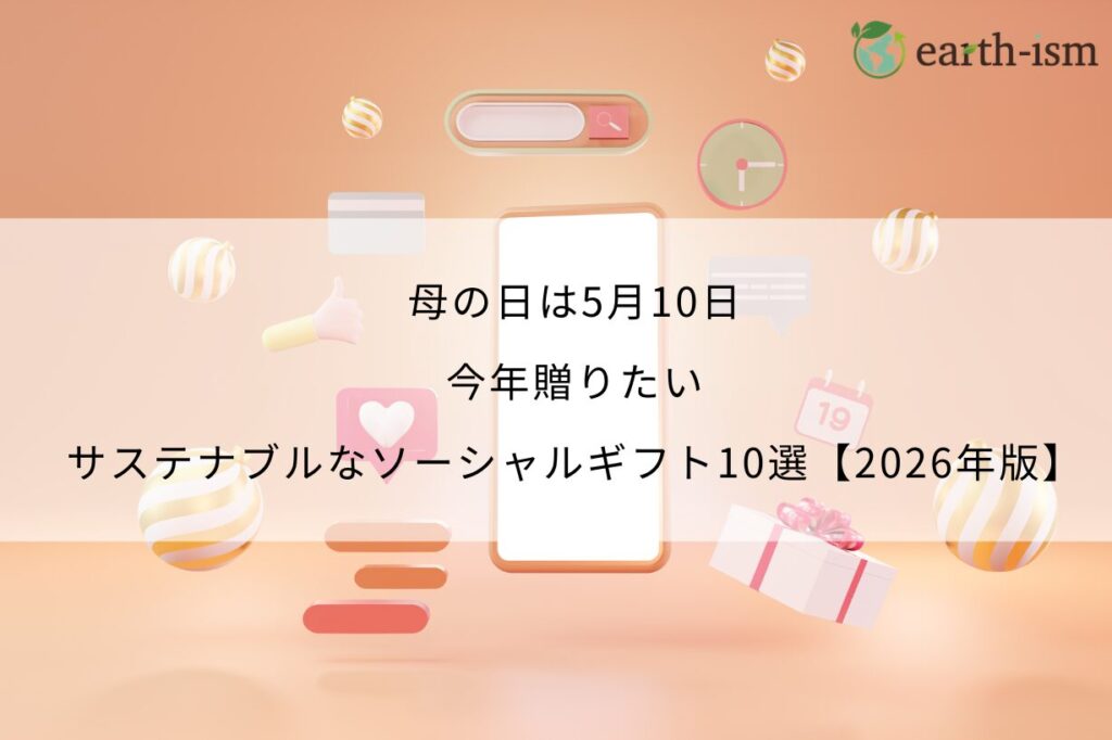 母の日は5月10日。今年贈りたい、サステナブルなソーシャルギフト10選【2026年版】